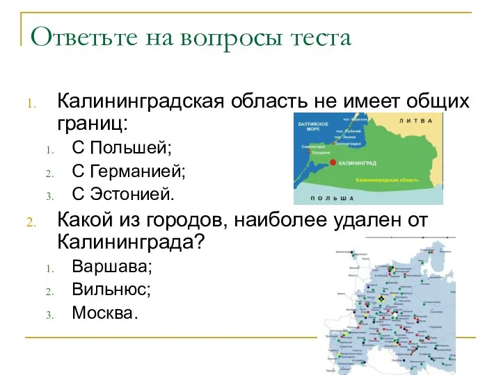 Ответьте на вопросы теста Калининградская область не имеет общих границ: С