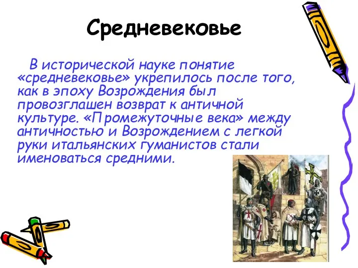 Средневековье В исторической науке понятие «средневековье» укрепилось после того, как в