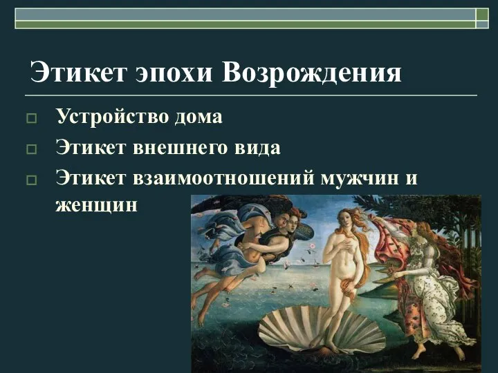 Этикет эпохи Возрождения Устройство дома Этикет внешнего вида Этикет взаимоотношений мужчин и женщин