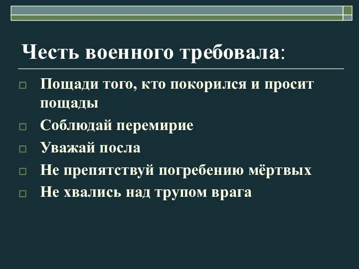 Честь военного требовала: Пощади того, кто покорился и просит пощады Соблюдай