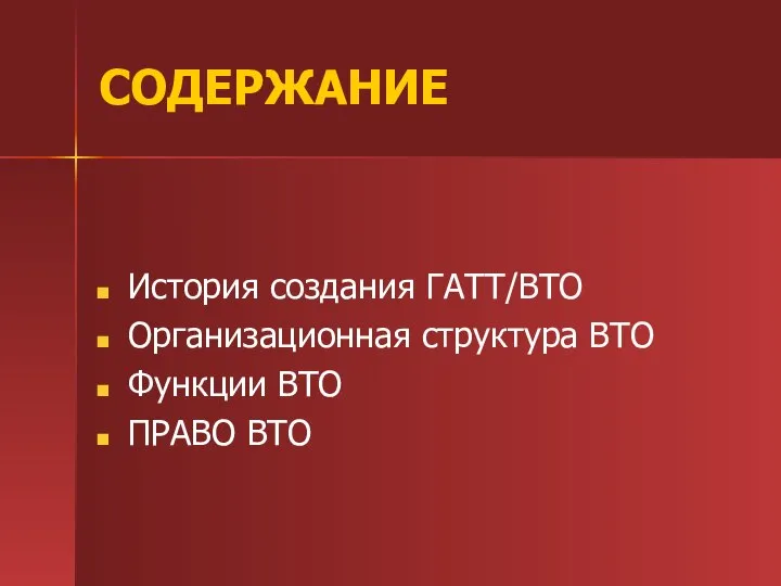 СОДЕРЖАНИЕ История создания ГАТТ/ВТО Организационная структура ВТО Функции ВТО ПРАВО ВТО