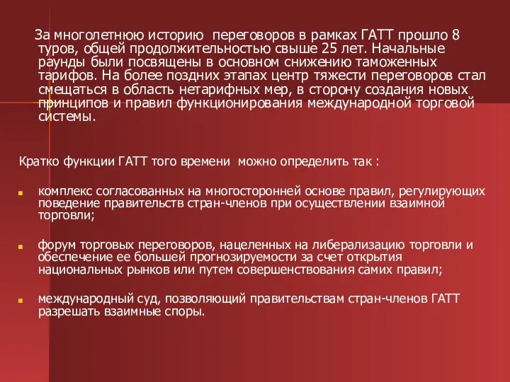 За многолетнюю историю переговоров в рамках ГАТТ прошло 8 туров, общей