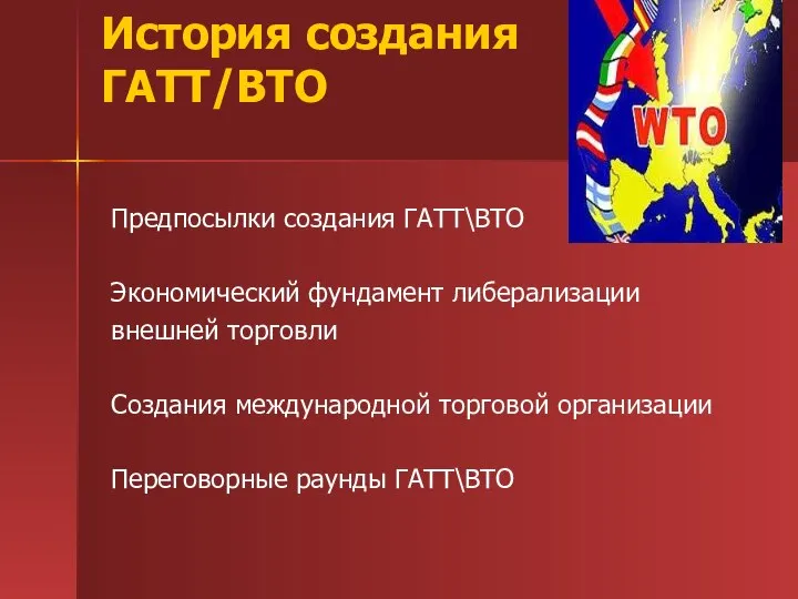 История создания ГАТТ/ВТО Предпосылки создания ГАТТ\ВТО Экономический фундамент либерализации внешней торговли