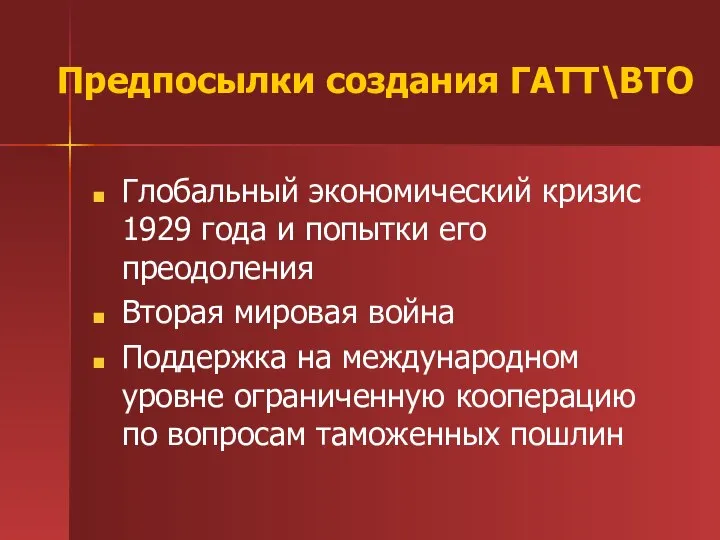 Предпосылки создания ГАТТ\ВТО Глобальный экономический кризис 1929 года и попытки его