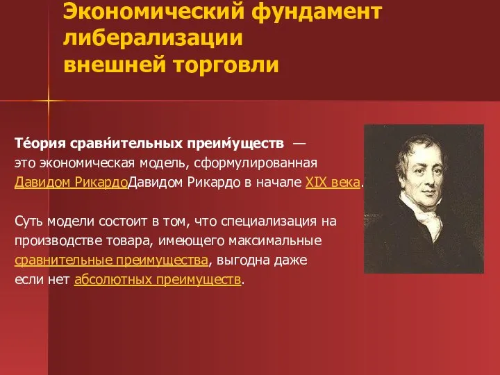 Те́ория сравн́ительных преим́уществ — это экономическая модель, сформулированная Давидом РикардоДавидом Рикардо