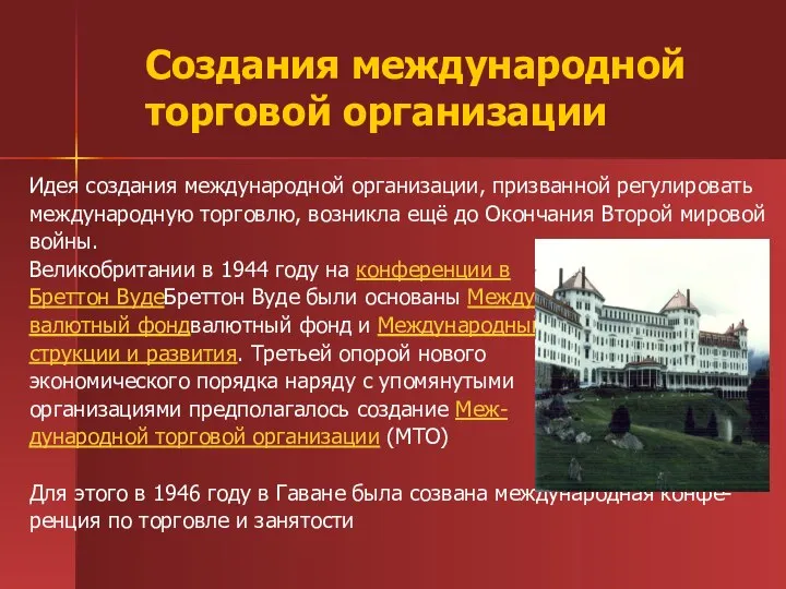 Создания международной торговой организации Идея создания международной организации, призванной регулировать международную