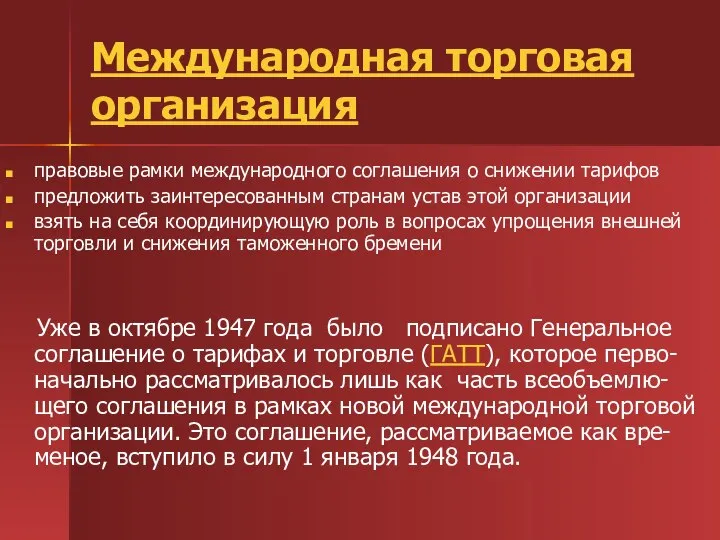 Международная торговая организация правовые рамки международного соглашения о снижении тарифов предложить