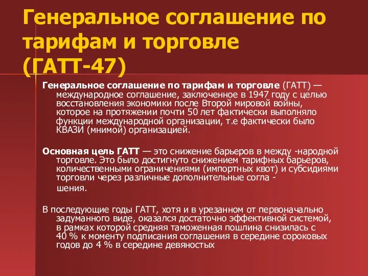 Генеральное соглашение по тарифам и торговле (ГАТТ-47) Генеральное соглашение по тарифам