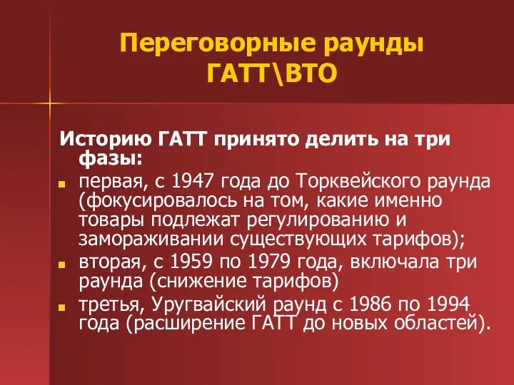 Переговорные раунды ГАТТ\ВТО Историю ГАТТ принято делить на три фазы: первая,