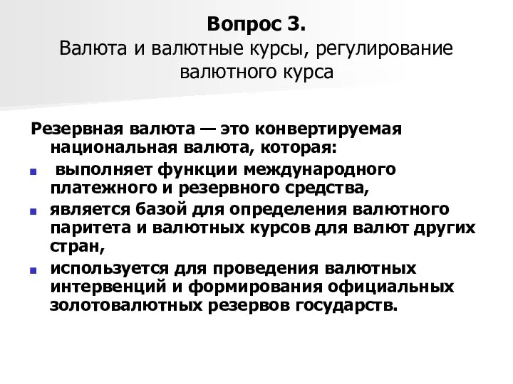 Вопрос 3. Валюта и валютные курсы, регулирование валютного курса Резервная валюта