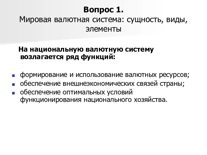 Вопрос 1. Мировая валютная система: сущность, виды, элементы На национальную валютную