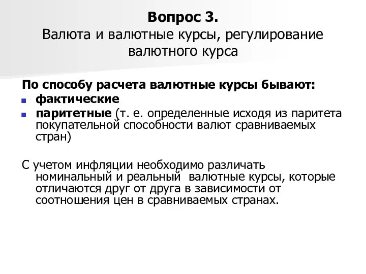 Вопрос 3. Валюта и валютные курсы, регулирование валютного курса По способу