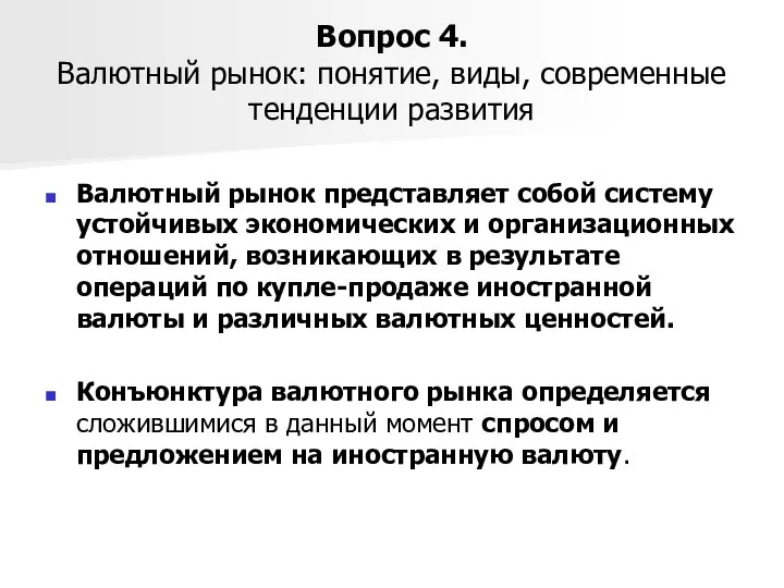 Вопрос 4. Валютный рынок: понятие, виды, современные тенденции развития Валютный рынок