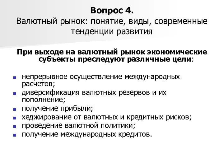 Вопрос 4. Валютный рынок: понятие, виды, современные тенденции развития При выходе