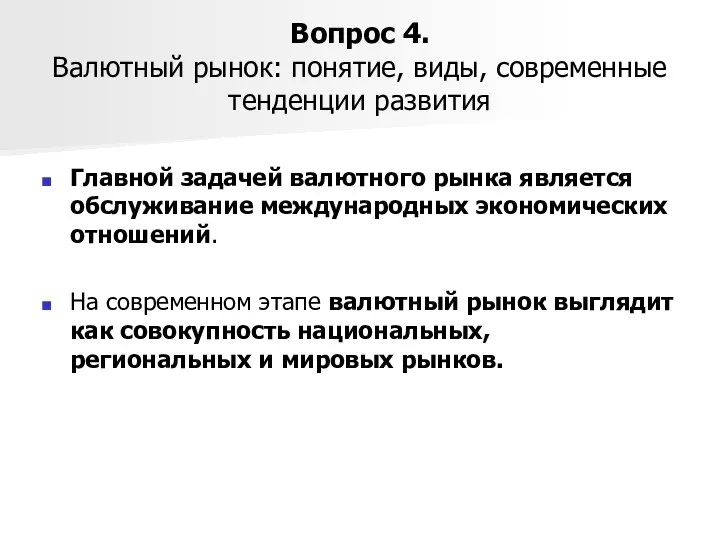 Вопрос 4. Валютный рынок: понятие, виды, современные тенденции развития Главной задачей