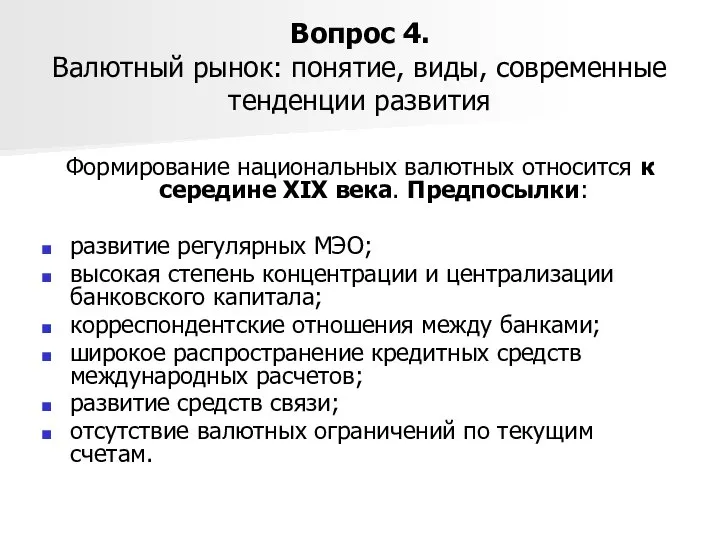 Вопрос 4. Валютный рынок: понятие, виды, современные тенденции развития Формирование национальных