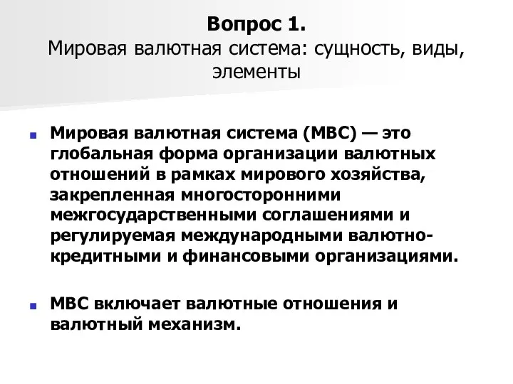 Вопрос 1. Мировая валютная система: сущность, виды, элементы Мировая валютная система