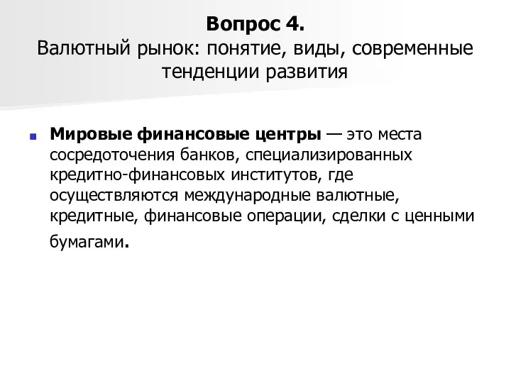 Вопрос 4. Валютный рынок: понятие, виды, современные тенденции развития Мировые финансовые