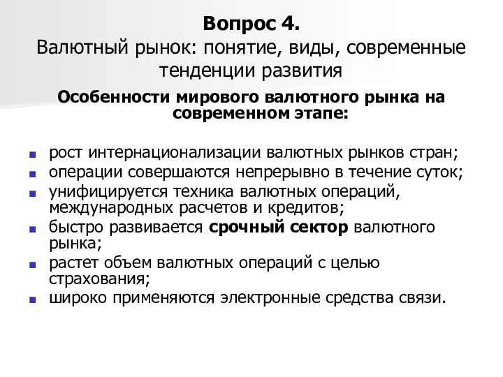 Вопрос 4. Валютный рынок: понятие, виды, современные тенденции развития Особенности мирового