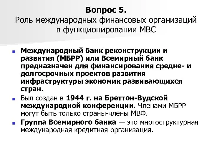 Вопрос 5. Роль международных финансовых организаций в функционировании МВС Международный банк