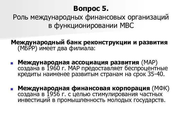 Вопрос 5. Роль международных финансовых организаций в функционировании МВС Международный банк