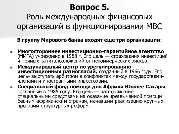 Вопрос 5. Роль международных финансовых организаций в функционировании МВС В группу