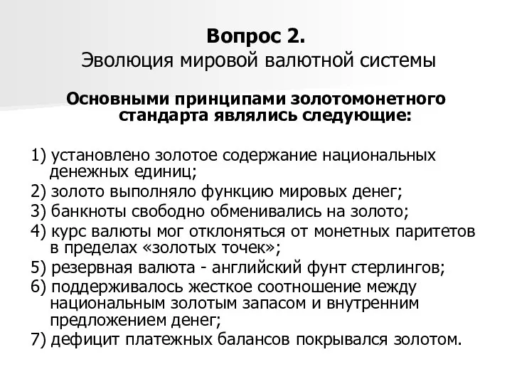 Вопрос 2. Эволюция мировой валютной системы Основными принципами золотомонетного стандарта являлись