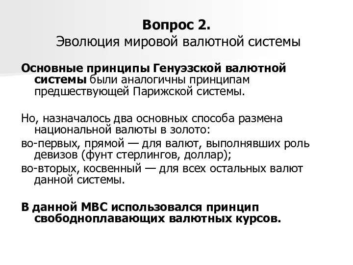 Вопрос 2. Эволюция мировой валютной системы Основные принципы Генуэзской валютной системы