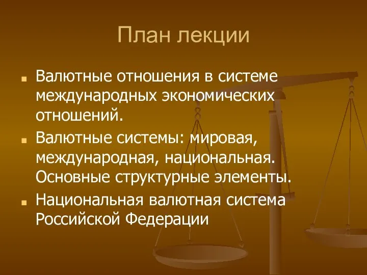 План лекции Валютные отношения в системе международных экономических отношений. Валютные системы: