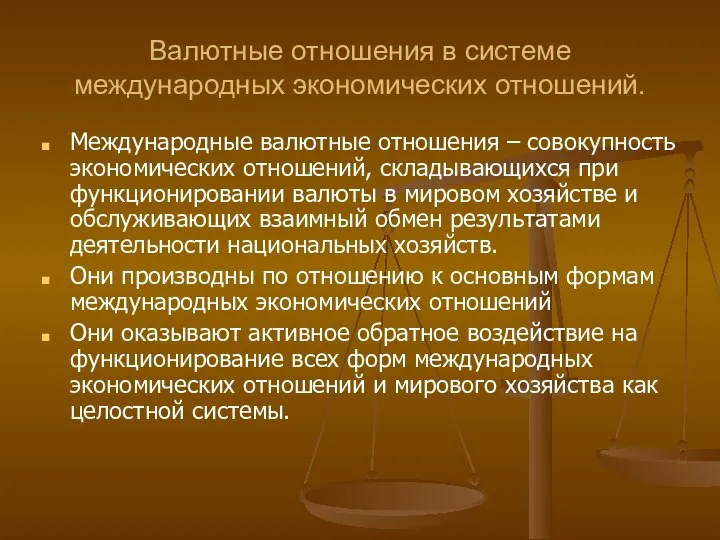 Валютные отношения в системе международных экономических отношений. Международные валютные отношения –