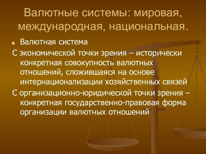 Валютные системы: мировая, международная, национальная. Валютная система С экономической точки зрения