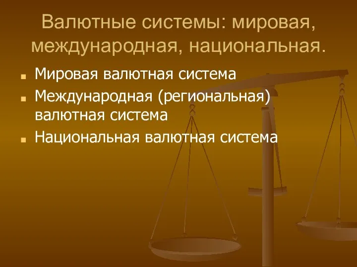 Валютные системы: мировая, международная, национальная. Мировая валютная система Международная (региональная) валютная система Национальная валютная система