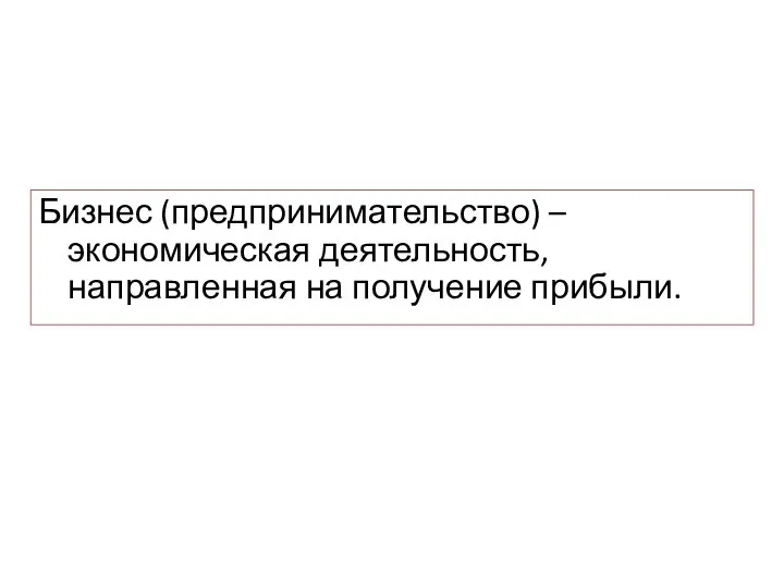 Бизнес (предпринимательство) – экономическая деятельность, направленная на получение прибыли.