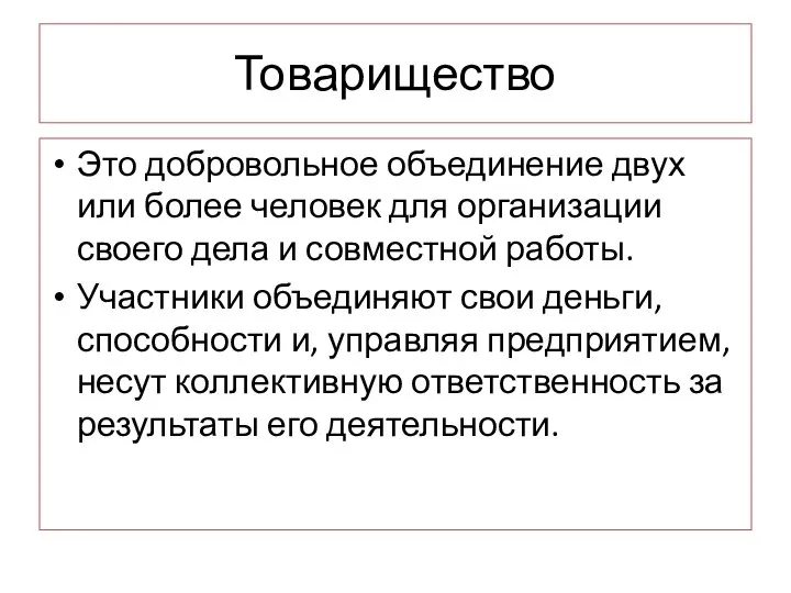 Товарищество Это добровольное объединение двух или более человек для организации своего