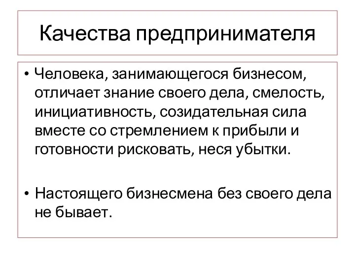 Качества предпринимателя Человека, занимающегося бизнесом, отличает знание своего дела, смелость, инициативность,