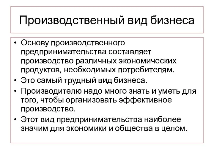 Производственный вид бизнеса Основу производственного предпринимательства составляет производство различных экономических продуктов,