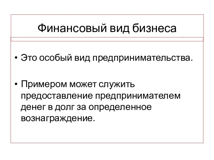 Финансовый вид бизнеса Это особый вид предпринимательства. Примером может служить предоставление