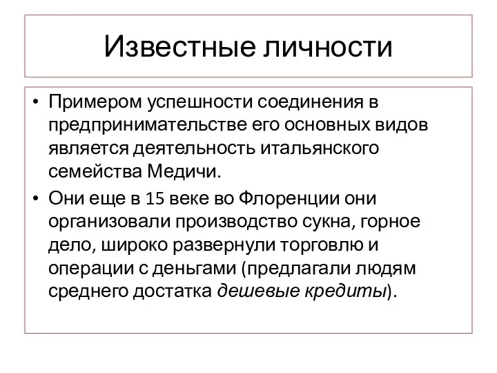 Известные личности Примером успешности соединения в предпринимательстве его основных видов является