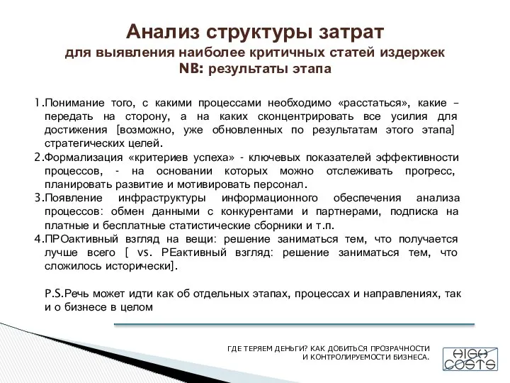 Анализ структуры затрат для выявления наиболее критичных статей издержек NB: результаты