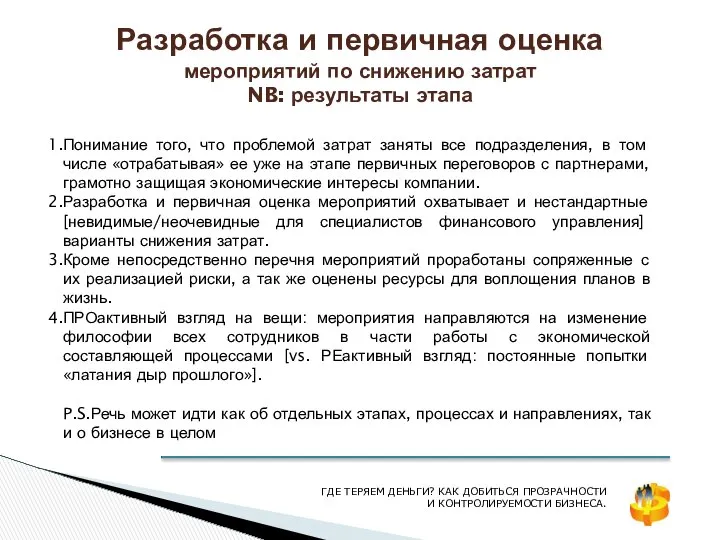 Разработка и первичная оценка мероприятий по снижению затрат NB: результаты этапа