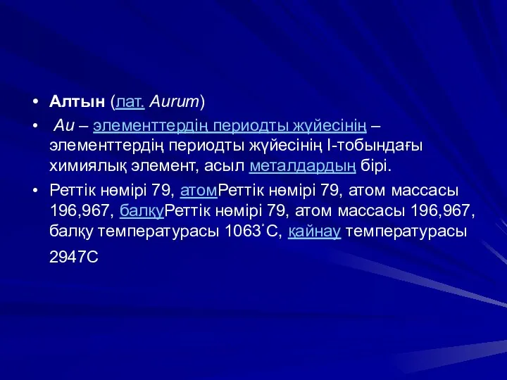 Алтын (лат. Aurum) Au – элементтердің периодты жүйесінің – элементтердің периодты