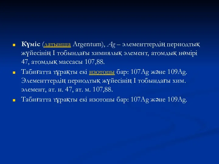 Күміс (латынша Argentum), Ag – элементтердің периодтық жүйесінің І тобындағы химиялық