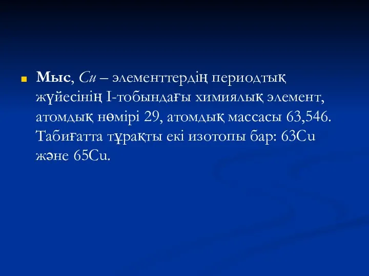 Мыс, Cu – элементтердің периодтық жүйесінің І-тобындағы химиялық элемент, атомдық нөмірі