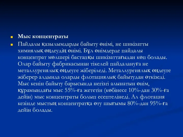 Мыс концентраты Пайдалы қазылымдарды байыту өнімі, не шикізатты химиялық өңдеудің өнімі.