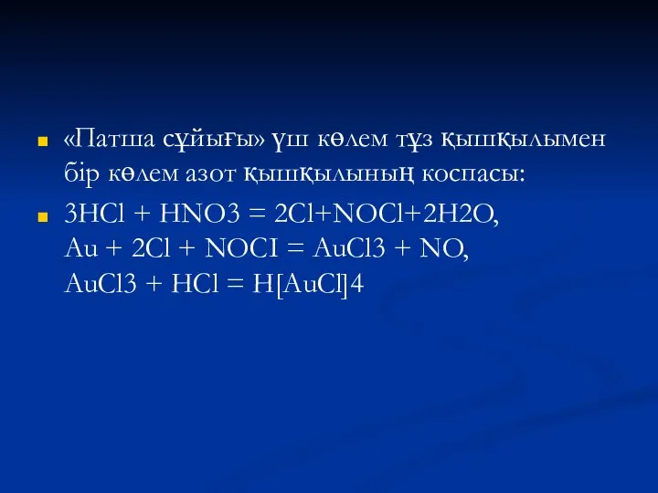 «Патша сұйығы» үш көлем тұз қышқылымен бір көлем азот қышқылының коспасы: