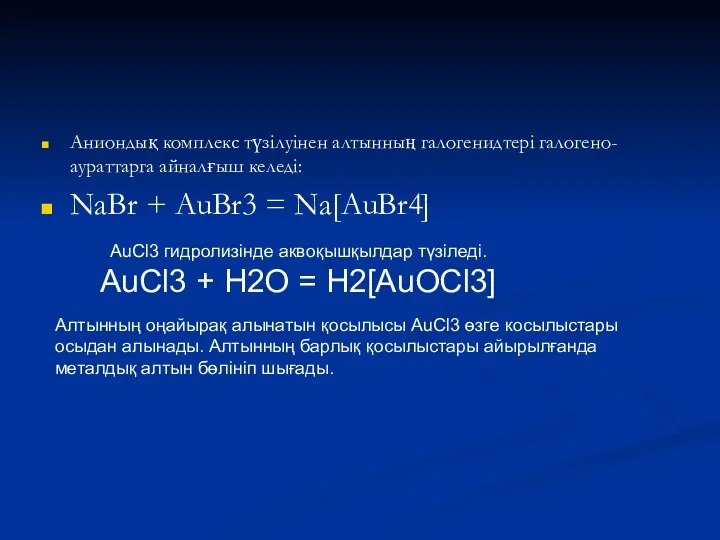 Аниондық комплекс түзілуінен алтынның галогенидтері галогено-аураттарга айналғыш келеді: NaBr + AuBr3