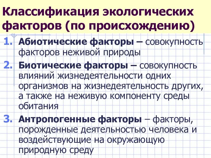 Классификация экологических факторов (по происхождению) Абиотические факторы – совокупность факторов неживой