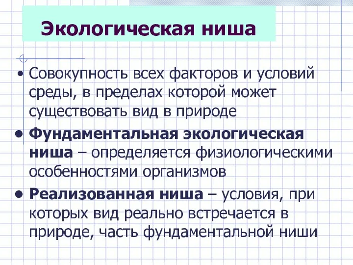 Экологическая ниша Совокупность всех факторов и условий среды, в пределах которой