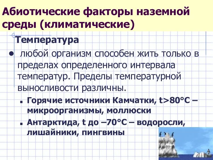 Абиотические факторы наземной среды (климатические) Температура любой организм способен жить только