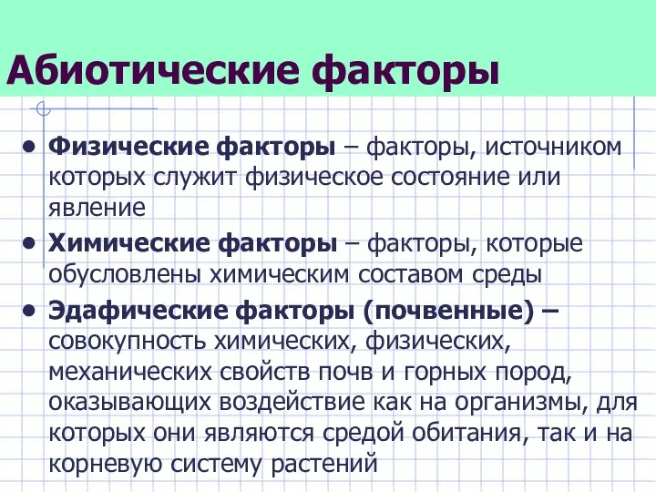 Абиотические факторы Физические факторы – факторы, источником которых служит физическое состояние